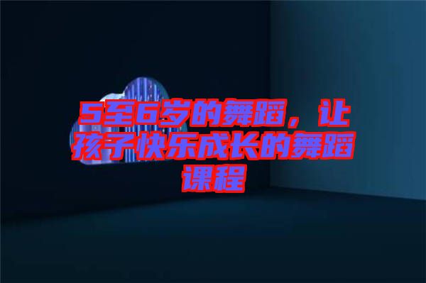 5至6歲的舞蹈，讓孩子快樂成長的舞蹈課程