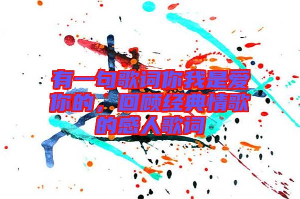 有一句歌詞你我是愛你的，回顧經(jīng)典情歌的感人歌詞