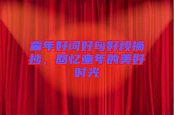 童年好詞好句好段摘抄，回憶童年的美好時(shí)光