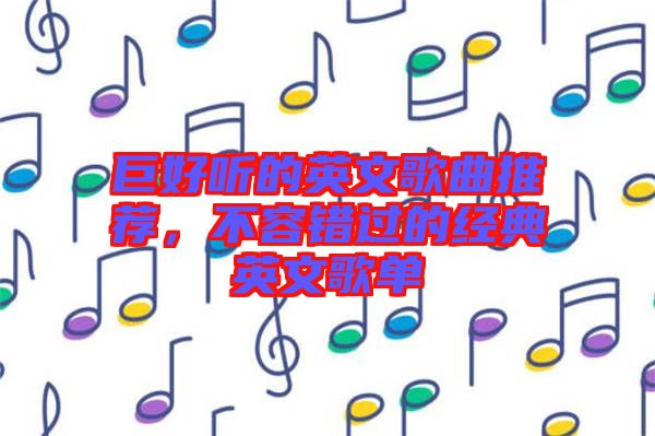 巨好聽的英文歌曲推薦，不容錯(cuò)過(guò)的經(jīng)典英文歌單