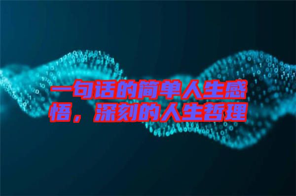 一句話的簡單人生感悟，深刻的人生哲理