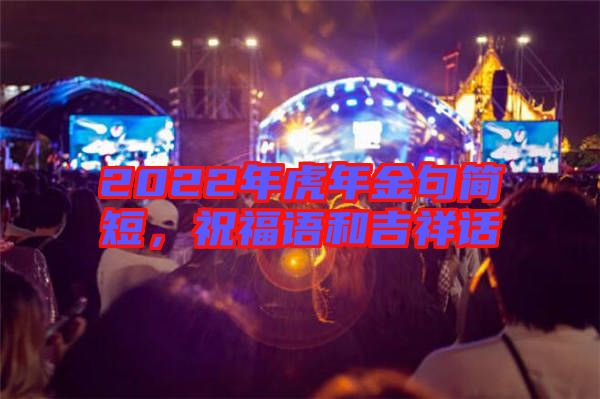 2022年虎年金句簡短，祝福語和吉祥話