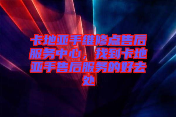 卡地亞手維修點(diǎn)售后服務(wù)中心，找到卡地亞手售后服務(wù)的好去處