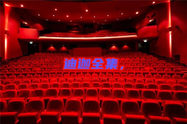 迪迦全集，