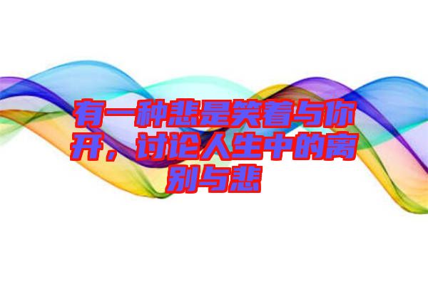 有一種悲是笑著與你開，討論人生中的離別與悲
