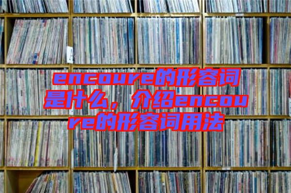 encoure的形容詞是什么，介紹encoure的形容詞用法