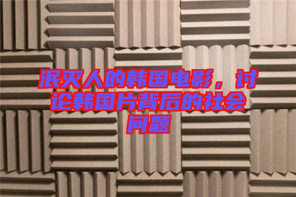 泯滅人的韓國電影，討論韓國片背后的社會問題