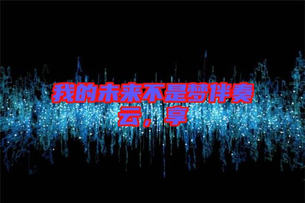 我的未來不是夢伴奏云，享