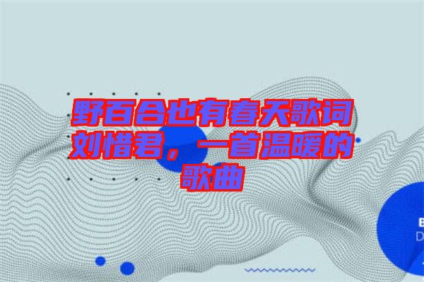 野百合也有春天歌詞劉惜君，一首溫暖的歌曲