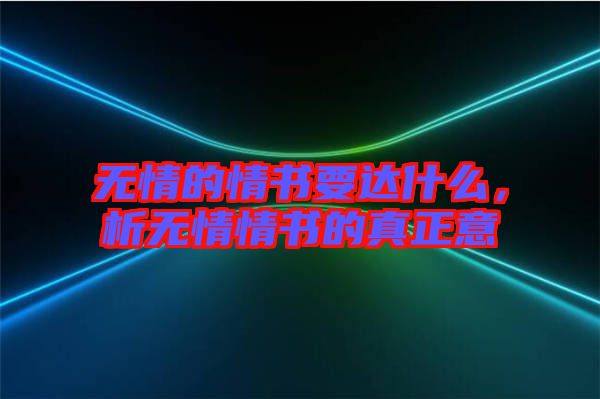 無情的情書要達(dá)什么，析無情情書的真正意