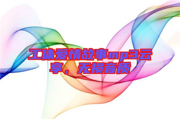 工體愛情故事mp3云享，無損音質