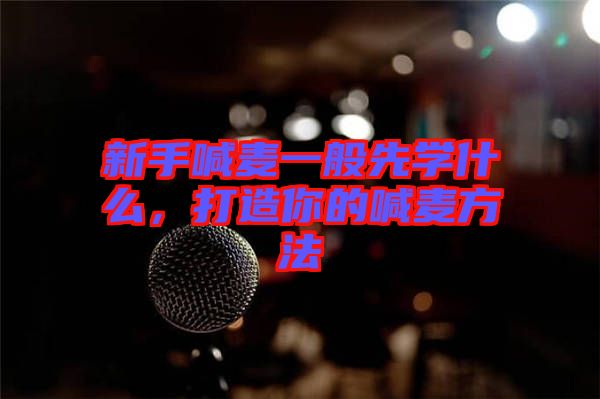 新手喊麥一般先學(xué)什么，打造你的喊麥方法
