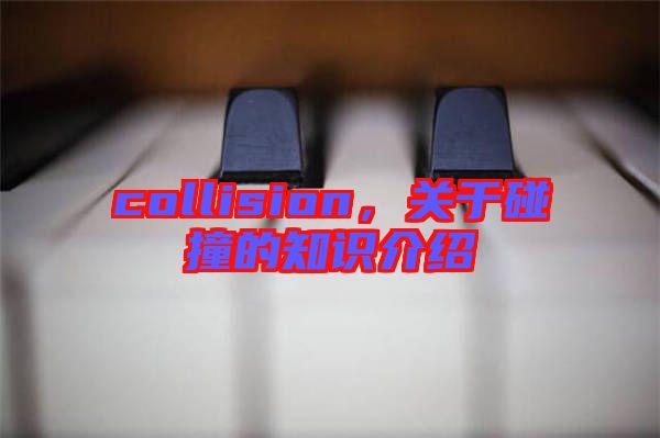 collision，關(guān)于碰撞的知識介紹