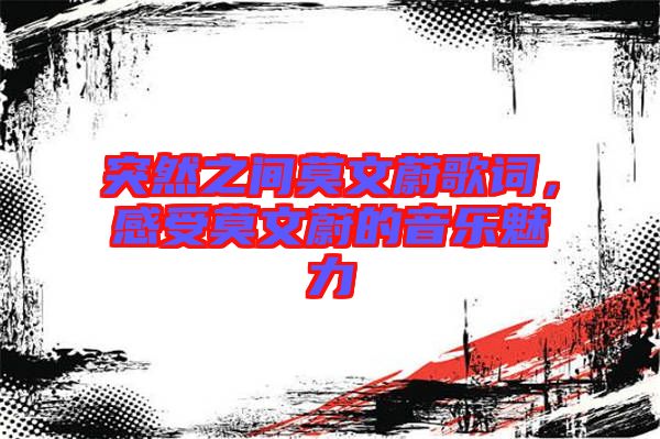 突然之間莫文蔚歌詞，感受莫文蔚的音樂魅力