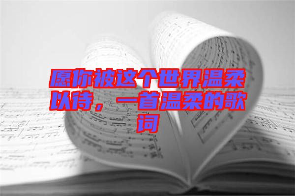 愿你被這個(gè)世界溫柔以待，一首溫柔的歌詞