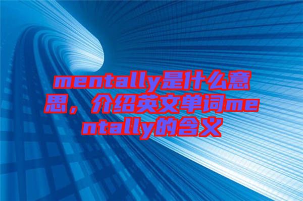 mentally是什么意思，介紹英文單詞mentally的含義