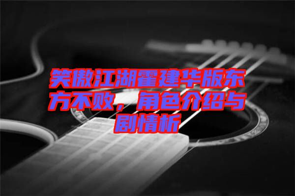 笑傲江湖霍建華版東方不敗，角色介紹與劇情析