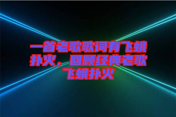 一首老歌歌詞有飛蛾撲火，回顧經(jīng)典老歌飛蛾撲火