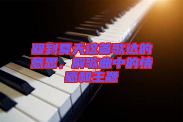 回到夏天這首歌達的意思，解歌曲中的情感和主題
