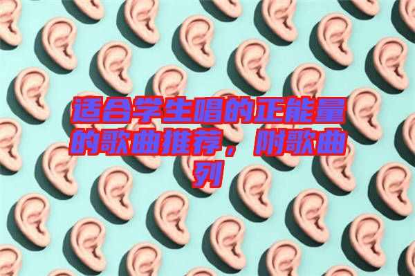適合學(xué)生唱的正能量的歌曲推薦，附歌曲列