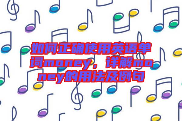 如何正確使用英語單詞money，詳解money的用法及例句