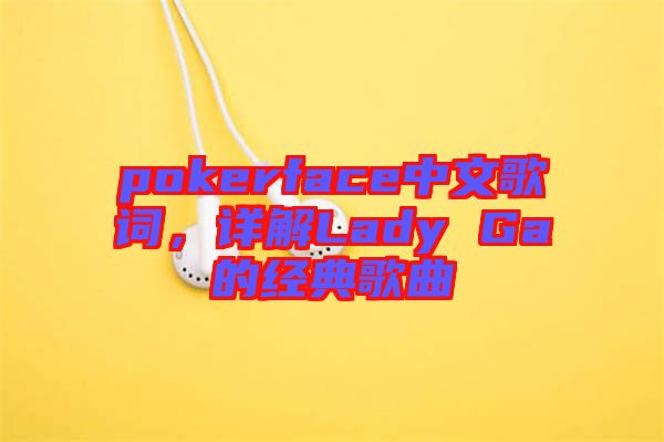 pokerface中文歌詞，詳解Lady Ga的經(jīng)典歌曲