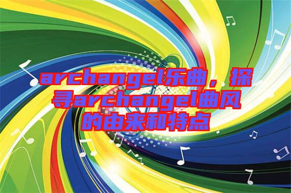 archangel樂曲，探尋archangel曲風(fēng)的由來和特點