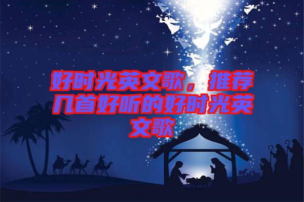 好時(shí)光英文歌，推薦幾首好聽(tīng)的好時(shí)光英文歌