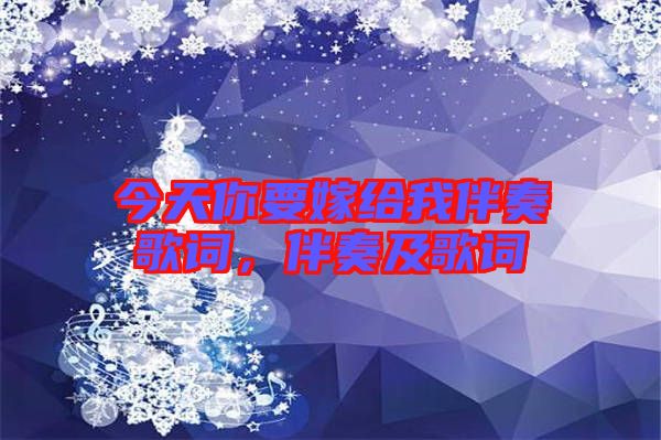 今天你要嫁給我伴奏歌詞，伴奏及歌詞