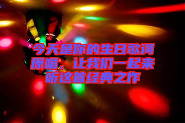 今天是你的生日歌詞原唱，讓我們一起來聽這首經典之作
