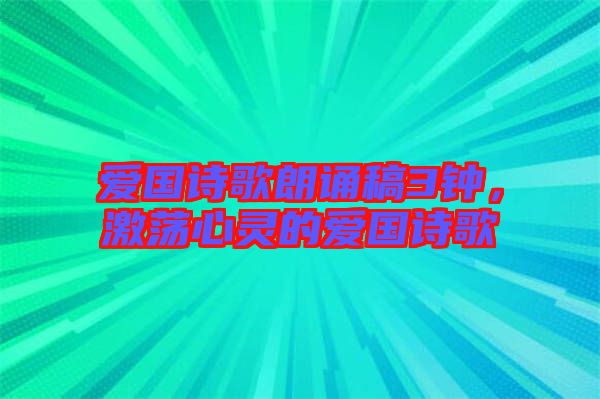 愛國詩歌朗誦稿3鐘，激蕩心靈的愛國詩歌