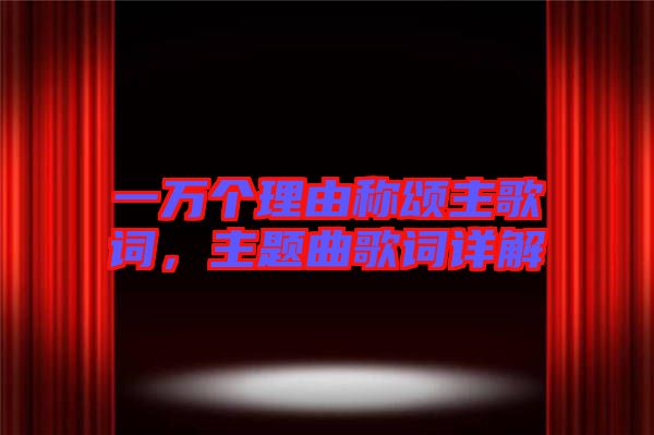 一萬(wàn)個(gè)理由稱頌主歌詞，主題曲歌詞詳解