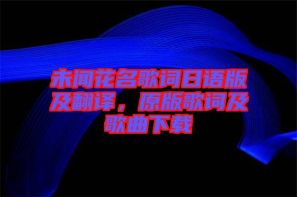 未聞花名歌詞日語(yǔ)版及翻譯，原版歌詞及歌曲下載