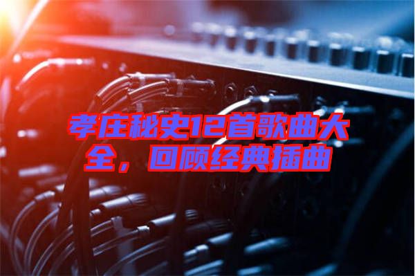 孝莊秘史12首歌曲大全，回顧經(jīng)典插曲