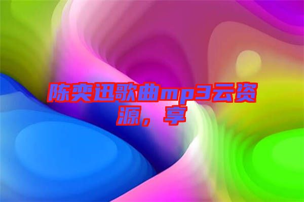 陳奕迅歌曲mp3云資源，享