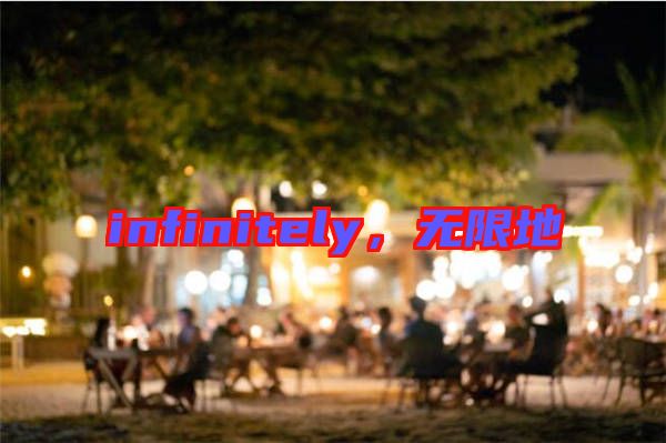 infinitely，無(wú)限地