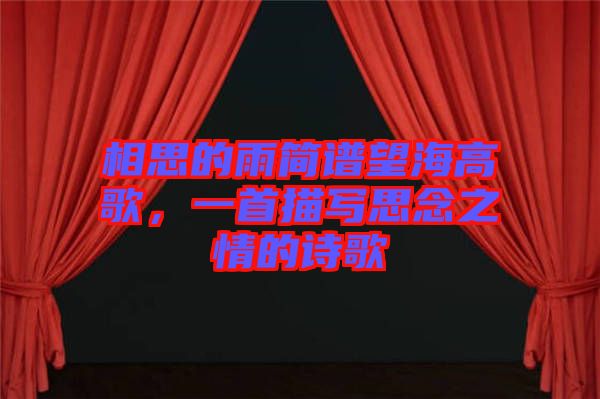 相思的雨簡譜望海高歌，一首描寫思念之情的詩歌
