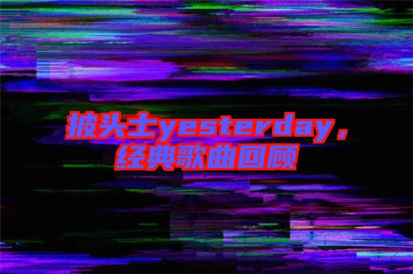 披頭士yesterday，經典歌曲回顧