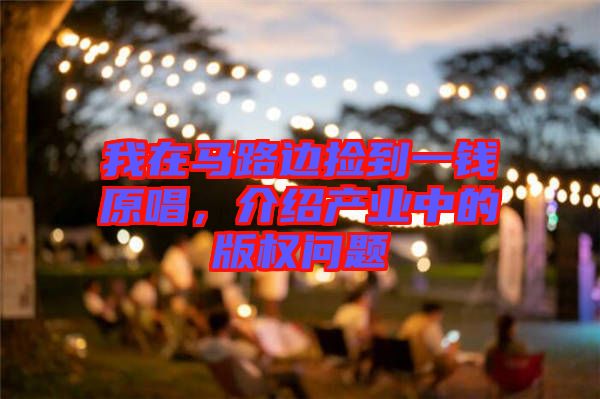 我在馬路邊撿到一錢原唱，介紹產(chǎn)業(yè)中的版權(quán)問題