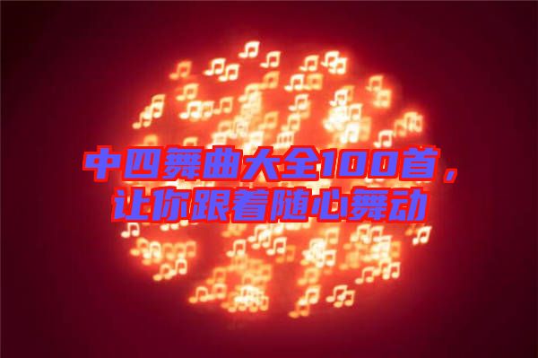中四舞曲大全100首，讓你跟著隨心舞動