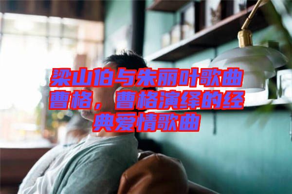 梁山伯與朱麗葉歌曲曹格，曹格演繹的經(jīng)典愛(ài)情歌曲