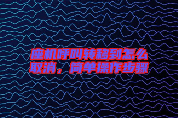 座機呼叫轉(zhuǎn)移到怎么取消，簡單操作步驟