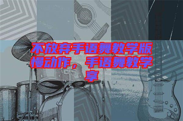 不放棄手語(yǔ)舞教學(xué)版慢動(dòng)作，手語(yǔ)舞教學(xué)享