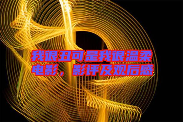 我很丑可是我很溫柔電影，影評(píng)及觀后感