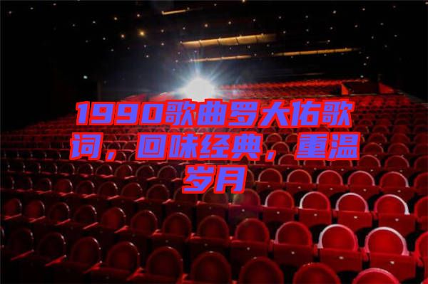 1990歌曲羅大佑歌詞，回味經(jīng)典，重溫歲月
