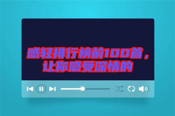 感輕排行榜前100首，讓你感受深情的