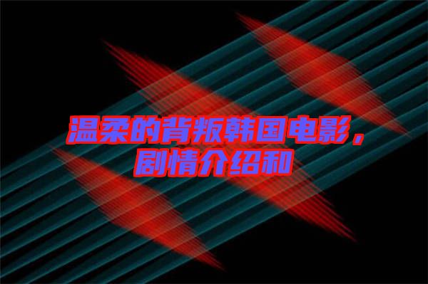 溫柔的背叛韓國電影，劇情介紹和