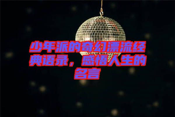少年派的奇幻漂流經(jīng)典語錄，感悟人生的名言