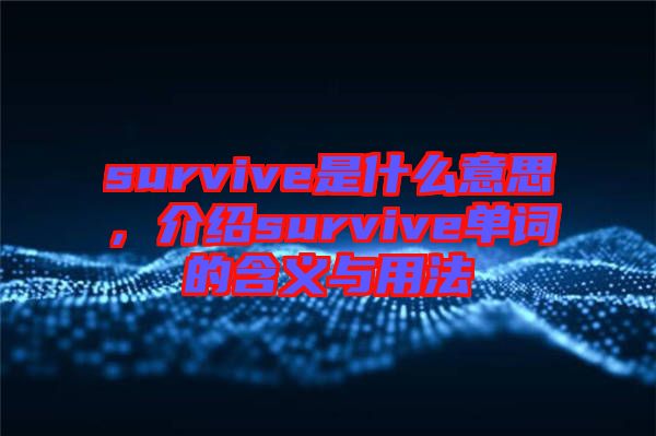 survive是什么意思，介紹survive單詞的含義與用法