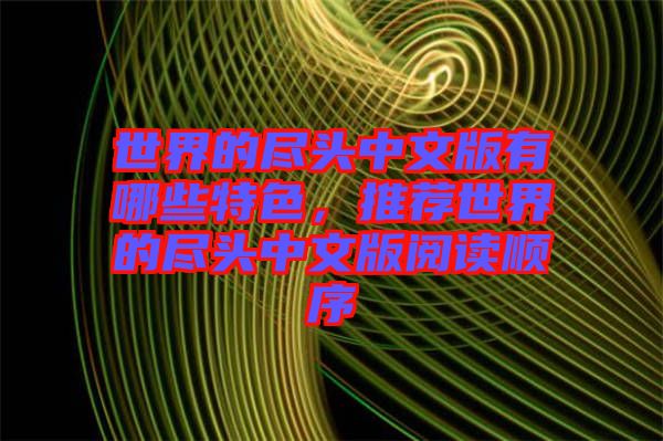 世界的盡頭中文版有哪些特色，推薦世界的盡頭中文版閱讀順序
